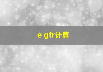 e gfr计算